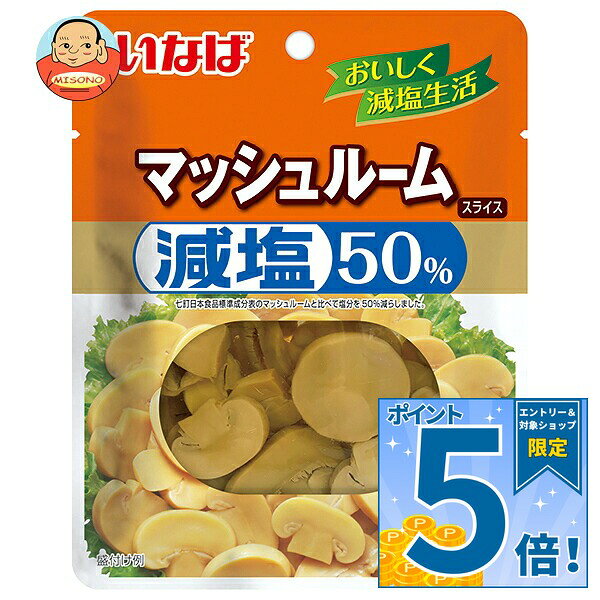 [ポイント5倍！9/11(金)1時59分まで全品対象エントリー&購入]いなば食品 減塩50% マッシュルーム スライス 90g×10個入×(2ケース)｜ 送料無料 マッシュルーム きのこ キノコ 野菜