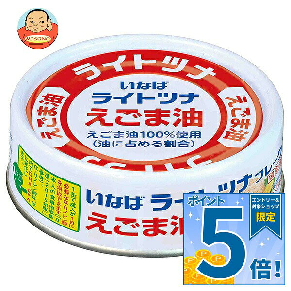 [ポイント5倍！10/17(土)9時59分まで全品対象エントリー&購入]いなば食品 ライトツナフレーク えごま油 70g缶×24個入｜ 送料無料 一般食品 缶詰 水産物加工品 ツナ マグロフレーク