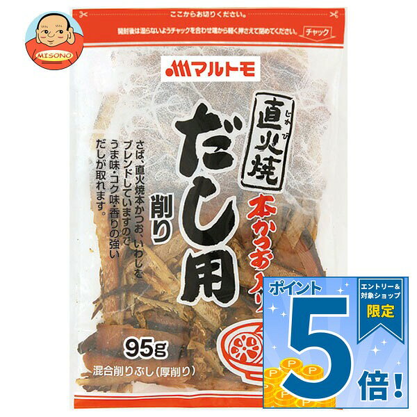 [ポイント5倍！9/11(金)1時59分まで全品対象エントリー&購入]マルトモ 直火焼本かつお入だし用削り 95g×10袋入｜ 送料無料 一般食品 乾物 削り節 混合 出汁