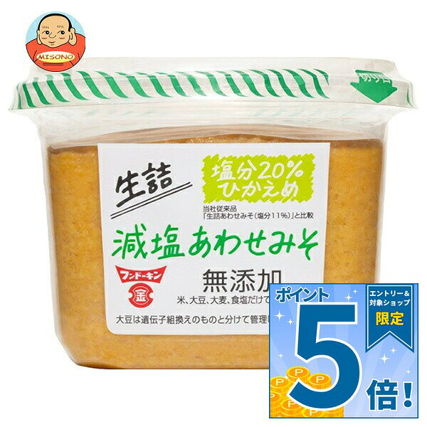 [ポイント5倍！9/11(金)1時59分まで全品対象エントリー&購入]フンドーキン 生詰 減塩あわせみそ 無添加 850g×6個入×(2ケース)｜ 送料無料 味噌 無添加 みそ 合わせ味噌 調味料 減塩