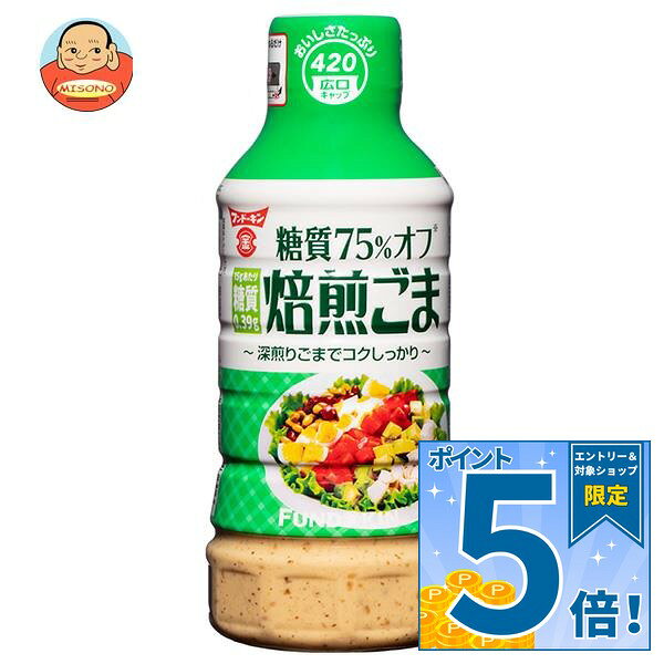 [ポイント5倍！9/11(金)1時59分まで全品対象エントリー&購入]フンドーキン 糖質75％オフ 焙煎ごまドレッシング 420ml×12本入｜ 送料無料 調味料 ドレッシング 糖質オフ 胡麻 ゴマ ゴマドレ