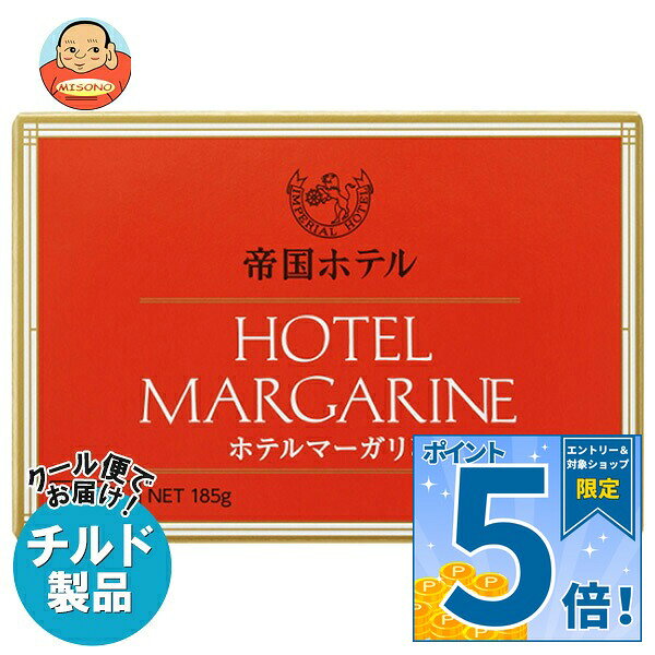 [ポイント5倍！9/11(金)1時59分まで全品対象エントリー&購入]帝国ホテルキッチン 帝国ホテル ホテルマーガリン 185g×10箱入 チルド 冷蔵品｜ 送料無料 チルド商品 マーガリン 乳製品
