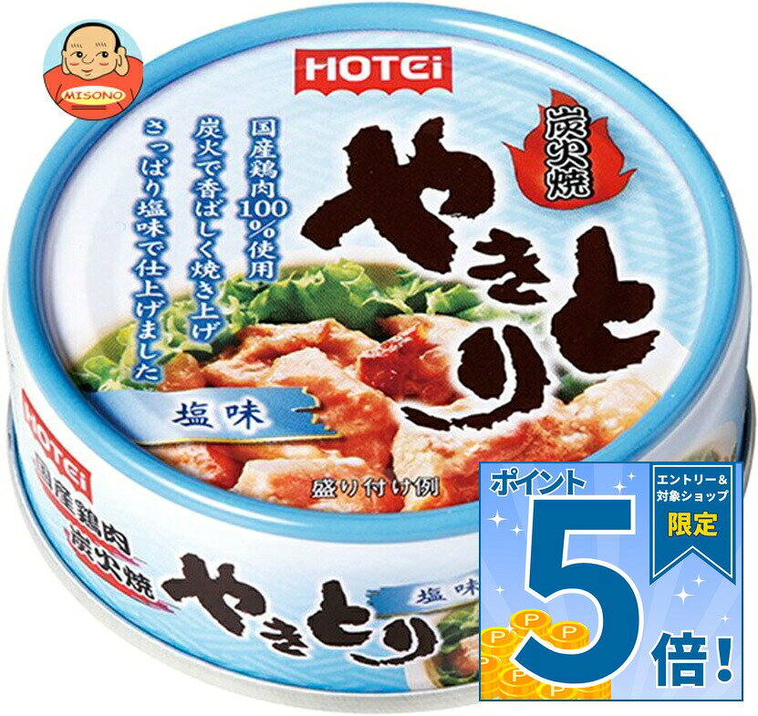 [ポイント5倍！9/11(金)1時59分まで全品対象エントリー&購入]ホテイフーズ やきとり 塩味S 60g×24個入×(2ケース)｜ 送料無料 缶詰 缶 やきとり おかず 保存食 惣菜