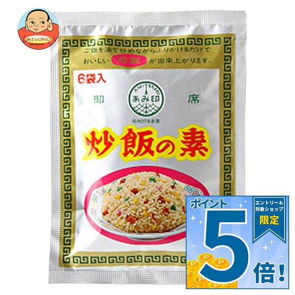 [ポイント5倍！9/11(金)1時59分まで全品対象エントリー&購入]あみ印 炒飯の素 6袋入り×10袋入×(2ケース)｜ 送料無料 チャーハン 調味料 料理の素 中華 即席