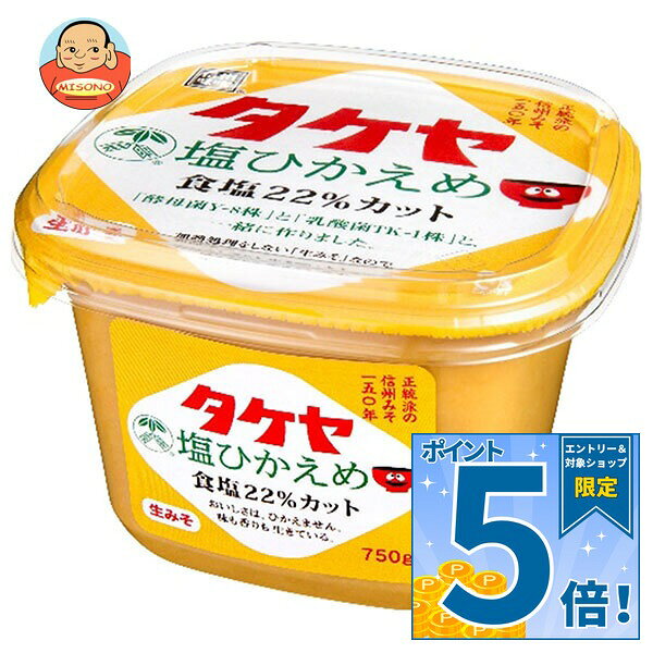 [ポイント5倍！9/11(金)1時59分まで全品対象エントリー&購入]タケヤみそ 塩ひかえめ 750g×8個入｜ 送料無料 みそ 味噌 調味料 食品 減塩