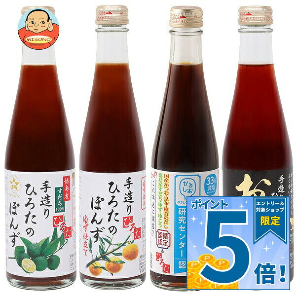 [ポイント5倍！9/11(金)1時59分まで全品対象エントリー&購入]手造りひろた食品 手造りひろたの人気ぽんず 食べ比べセット 300ml瓶×12(4種×3)本入｜ 送料無料 ポン酢 ぽんず ポンズ 調味料 すだち スダチ ゆず