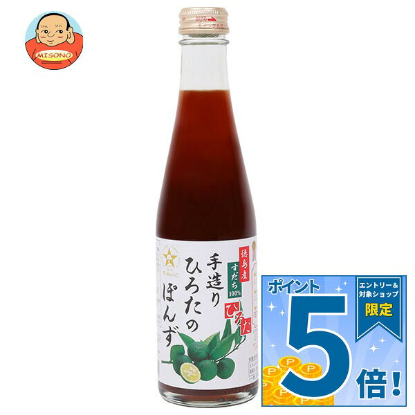 [ポイント5倍！9/11(金)1時59分まで全品対象エントリー&購入]手造りひろた食品 手造りひろたのぽんず 300ml瓶×12本入｜ 送料無料 ポン酢 ぽんず ポンズ 調味料 すだち スダチ