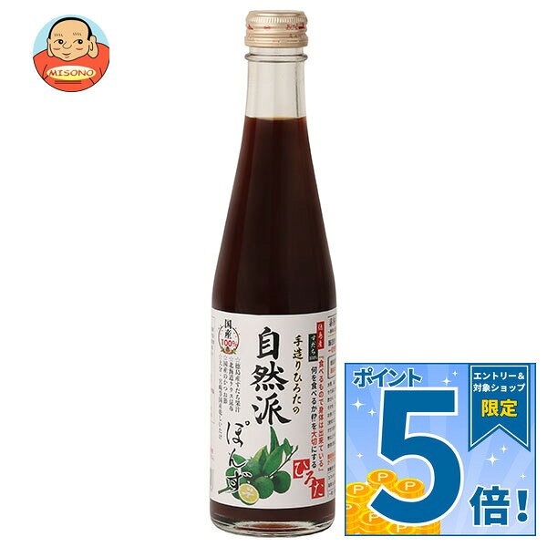 [ポイント5倍！9/11(金)1時59分まで全品対象エントリー&購入]手造りひろた食品 手造りひろたの自然派ぽんず 300ml瓶×12本入×(2ケース)｜ 送料無料 ポン酢 ぽんず ポンズ 調味料 すだち スダチ