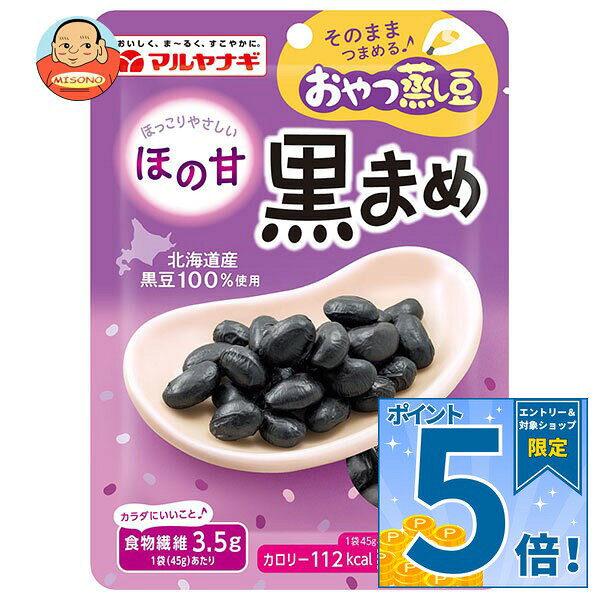 マルヤナギ おやつ蒸し豆 ほの甘黒まめ 45g×12袋入×(2ケース)｜ 送料無料 一般食品 まめ 黒豆 健康 食物繊維