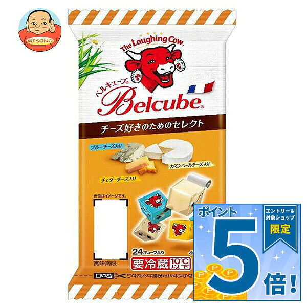 [ポイント5倍！9/11(金)1時59分まで全品対象エントリー&購入]伊藤ハム ベルキューブ チーズ好きのためのセレクト 125g×10個入×(2ケース) メーカー 問屋直送｜ 送料無料 チーズ 乳製品 個包装 カルシウム