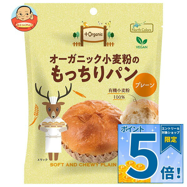 [ポイント5倍！9/19(土)20時〜全品対象エントリー&購入]ノースカラーズ オーガニック小麦粉のもっちりパン プレーン 1個×12袋入｜ 送料無料 オーガニック パン 有機小麦 菓子パン