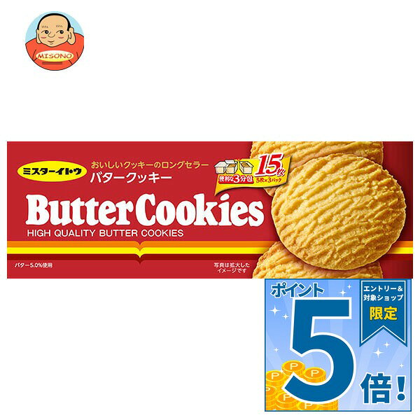 [ポイント5倍！9/24(木)1時59分まで全品対象エントリー&購入]イトウ製菓 バタークッキー 15枚×12箱入｜ 送料無料 ミスターイトウ 焼き菓子 サクサク食感 個分け お菓子 おやつ ギフト用