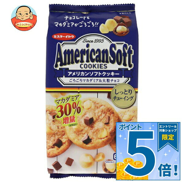 [ポイント5倍！9/11(金)1時59分まで全品対象エントリー&購入]イトウ製菓 アメリカンソフトクッキー マカダミア 6枚×6個入｜ 送料無料 お菓子 焼菓子 クッキー チョコ