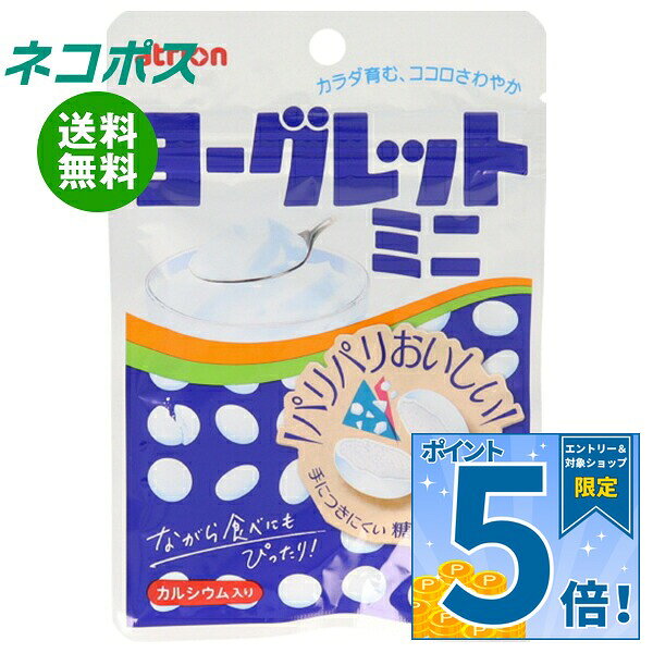 必ずお読みください ※こちらの商品は、ポストに投函します「ネコポス」にて発送します。 　ドライバーから手渡しではないので不在時でも受け取れます。 　ご注意下さい！ポストに入らない場合は持ち戻ります。 ※お届け日、配達時間のご指定はできません。 ※代金引換での発送はできません。 ※他の商品と同梱する事はできません。 　他の商品とご注文を頂いた場合、別途送料が発生します。 ※ご住所は建物名・部屋番号までお書き下さい。 　ご記入がない場合、返品となります。 ※熨斗（のし）・ギフト包装には対応しておりません。 ※商品発送後のキャンセル、またはお客様のご都合による返品・交換はお受けできません。 JANコード:4902797440044 原材料 砂糖(国内製造)、濃縮ヨーグルトペースト、ヨーグルトパウダー、でん粉、水あめ、フラクトオリゴ糖、ゼラチン/酸味料、増粘剤(アラビアガム)、乳化剤、炭酸カルシウム、香料、光沢剤、(一部に乳成分・大豆・ゼラチンを含む) 栄養成分 (1袋あたり)エネルギー127kcal、たんぱく質0.3g、脂質0.4g、炭水化物30.6g。食塩相当量0.009g、カルシウム80mg 内容 カテゴリ：お菓子、ラムネサイズ:165以下(g,ml) 賞味期間 (メーカー製造日より)14ヶ月 名称 菓子 保存方法 直射日光および高温多湿の場所を避けて保存してください。 備考 販売者:アトリオン製菓株式会社長野県須坂市高梨288 ※当店で取り扱いの商品は様々な用途でご利用いただけます。 御歳暮 御中元 お正月 御年賀 母の日 父の日 残暑御見舞 暑中御見舞 寒中御見舞 陣中御見舞 敬老の日 快気祝い 志 進物 内祝 御祝 結婚式 引き出物 出産御祝 新築御祝 開店御祝 贈答品 贈物 粗品 新年会 忘年会 二次会 展示会 文化祭 夏祭り 祭り 婦人会 こども会 イベント 記念品 景品 御礼 御見舞 御供え クリスマス バレンタインデー ホワイトデー お花見 ひな祭り こどもの日 ギフト プレゼント 新生活 運動会 スポーツ マラソン 受験 パーティー バースデー