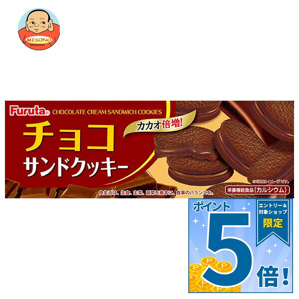 [ポイント5倍！9/11(金)1時59分まで全品対象エントリー&購入]フルタ製菓 チョコサンドクッキー 8枚×20個入｜ 送料無料 お菓子 おやつ チョコ チョコレート クッキー カルシウム 栄養機能食品 misono-support-10207728 飲料 食品専門店 味園サポート パッケージ画像