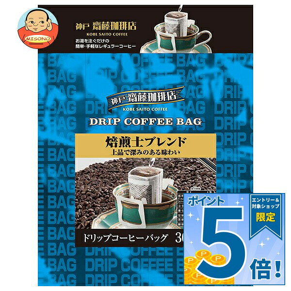 [ポイント5倍！9/11(金)1時59分まで全品対象エントリー&購入]神戸はいから食品本舗 ドリップ 焙煎士ブレンド (7g×30P)×8袋入｜ 送料無料 珈琲 コーヒー 粉 レギュラーコーヒー ドリップ