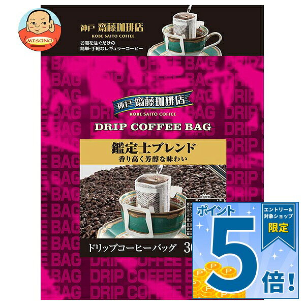 [ポイント5倍！9/11(金)1時59分まで全品対象エントリー&購入]神戸はいから食品本舗 ドリップ 鑑定士ブレンド (7g×30P)×8袋入｜ 送料無料 珈琲 コーヒー 粉 レギュラーコーヒー ドリップ