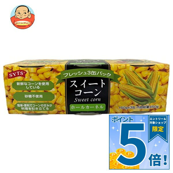 [ポイント5倍！9/11(金)1時59分まで全品対象エントリー&購入]三洋通商 フレッシュ スイートコーン 150g×3缶×18個入｜ 送料無料 缶詰 コーン とうもろこし