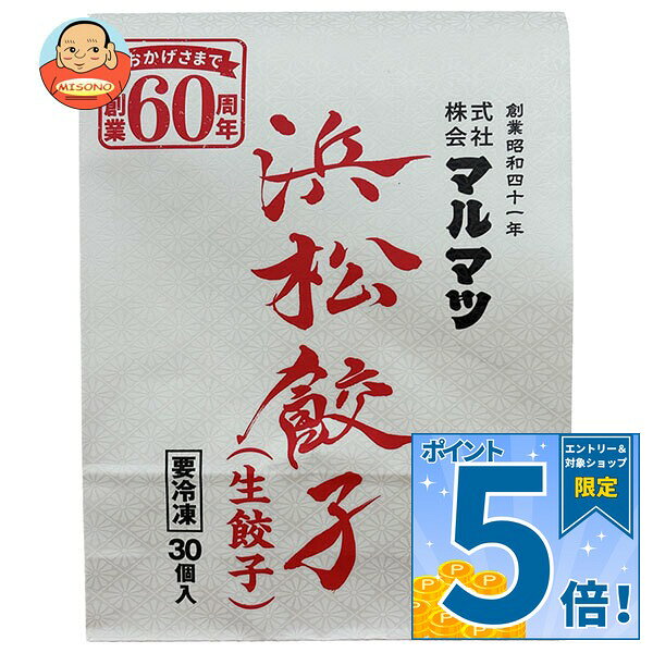 [ポイント5倍！10/4(日)20時〜全品対象エントリー&購入]マルマツ 浜松餃子 生餃子 30個×8個入 冷凍商品｜ 送料無料 冷凍 餃子 ぎょうざ 生餃子 浜松