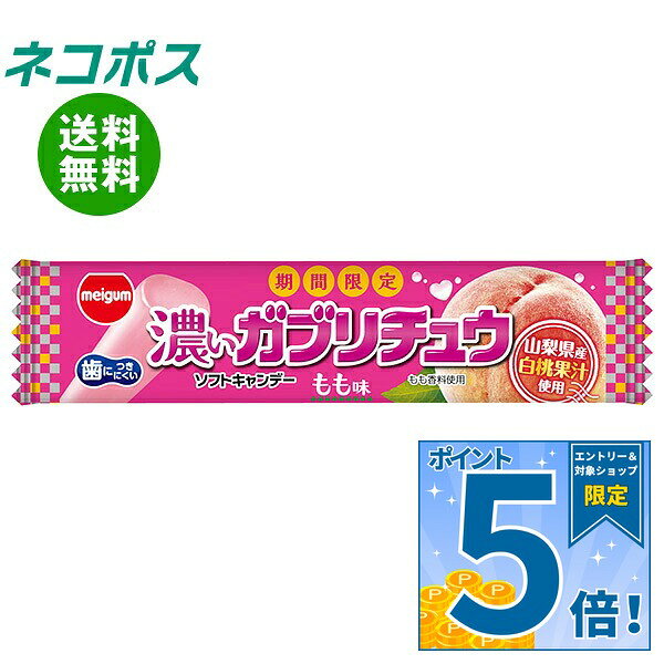 必ずお読みください ※こちらの商品は、ポストに投函します「ネコポス」にて発送します。 　ドライバーから手渡しではないので不在時でも受け取れます。 　ご注意下さい！ポストに入らない場合は持ち戻ります。 ※お届け日、配達時間のご指定はできません。 ※代金引換での発送はできません。 ※他の商品と同梱する事はできません。 　他の商品とご注文を頂いた場合、別途送料が発生します。 ※ご住所は建物名・部屋番号までお書き下さい。 　ご記入がない場合、返品となります。 ※熨斗（のし）・ギフト包装には対応しておりません。 ※商品発送後のキャンセル、またはお客様のご都合による返品・交換はお受けできません。 JANコード:4902744037273 原材料 水あめ(国内製造)、砂糖、食用油脂、フォンダン(砂糖、水あめ)、ゼラチン、濃縮もも果汁、加糖練乳、でん粉/乳化剤、ソルビトール、増粘多糖類、加工デンプン、酸味料、香料、野菜色素、(一部に乳成分、もも、ゼラチンを含む) 栄養成分 (1本(12g)あたり)エネルギー53kal、たんぱく質0.2g、脂質1.6g、炭水化物9.4g、食塩相当量0.001g 内容 カテゴリ:お菓子、キャンディー、袋、ももサイズ:165以下(g,ml) 賞味期間 (メーカー製造日より)12ヵ月 名称 キャンデー 保存方法 高温や直射日光の当たる場所に置かれると割れたり、溶けて付着したり、変形することがあります。 備考 販売者:明治チューインガム株式会社愛知県清須市西枇杷島町旭3-8 ※当店で取り扱いの商品は様々な用途でご利用いただけます。 御歳暮 御中元 お正月 御年賀 母の日 父の日 残暑御見舞 暑中御見舞 寒中御見舞 陣中御見舞 敬老の日 快気祝い 志 進物 内祝 御祝 結婚式 引き出物 出産御祝 新築御祝 開店御祝 贈答品 贈物 粗品 新年会 忘年会 二次会 展示会 文化祭 夏祭り 祭り 婦人会 こども会 イベント 記念品 景品 御礼 御見舞 御供え クリスマス バレンタインデー ホワイトデー お花見 ひな祭り こどもの日 ギフト プレゼント 新生活 運動会 スポーツ マラソン 受験 パーティー バースデー