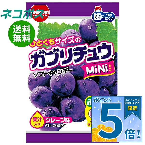 必ずお読みください ※こちらの商品は、ポストに投函します「ネコポス」にて発送します。 　ドライバーから手渡しではないので不在時でも受け取れます。 　ご注意下さい！ポストに入らない場合は持ち戻ります。 ※お届け日、配達時間のご指定はできません。 ※代金引換での発送はできません。 ※他の商品と同梱する事はできません。 　他の商品とご注文を頂いた場合、別途送料が発生します。 ※ご住所は建物名・部屋番号までお書き下さい。 　ご記入がない場合、返品となります。 ※熨斗（のし）・ギフト包装には対応しておりません。 ※商品発送後のキャンセル、またはお客様のご都合による返品・交換はお受けできません。 JANコード:4902744035675 原材料 砂糖(国内製造)、水あめ、フォンダン(砂糖、水あめ)、食用油脂、ぶどう糖、ゼラチン、でん粉、グレープ果汁パウダー、濃縮ぶどう果汁、加糖練乳/乳化剤、ソルビトール、増粘多糖類、酸味料、セルロース、着色料(クチナシ、アントシアニン)、香料、光沢剤、(一部に乳成分、大豆、ゼラチンを含む) 栄養成分 (1袋(28g)当たり)エネルギー116kcal、たんぱく質0.8g、脂質1.7g、炭水化物24.8g、食塩相当量0.004g、糖類21.4g、ぶどう糖0.98g 内容 カテゴリ:お菓子、ソフトキャンディー、グレープサイズ:165以下(g,ml) 賞味期間 (メーカー製造日より)12ヵ月 名称 キャンデー 保存方法 高温や直射日光の当たる場所に置かれると割れたり、溶けて付着したり、変形することがあります。 備考 製造者:明治チューインガム株式会社愛知県清須市西枇杷島町旭3-8 ※当店で取り扱いの商品は様々な用途でご利用いただけます。 御歳暮 御中元 お正月 御年賀 母の日 父の日 残暑御見舞 暑中御見舞 寒中御見舞 陣中御見舞 敬老の日 快気祝い 志 進物 内祝 御祝 結婚式 引き出物 出産御祝 新築御祝 開店御祝 贈答品 贈物 粗品 新年会 忘年会 二次会 展示会 文化祭 夏祭り 祭り 婦人会 こども会 イベント 記念品 景品 御礼 御見舞 御供え クリスマス バレンタインデー ホワイトデー お花見 ひな祭り こどもの日 ギフト プレゼント 新生活 運動会 スポーツ マラソン 受験 パーティー バースデー
