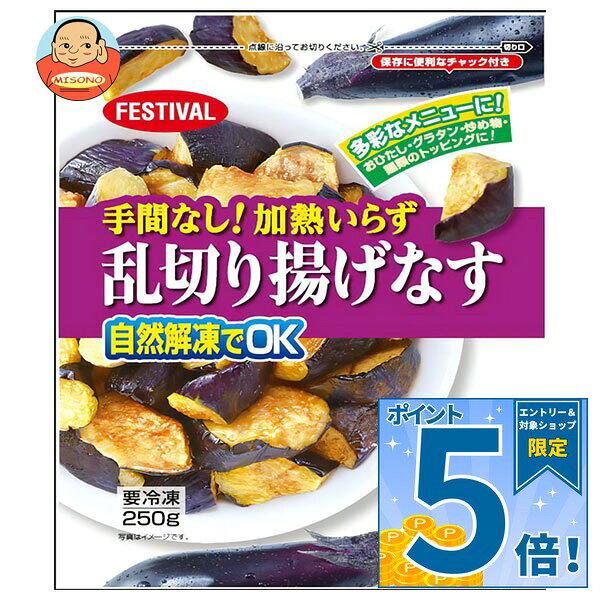 [ポイント5倍！9/11(金)1時59分まで全品対象エントリー&購入]富士通商 手間なし加熱いらず 乱切り揚げなす 250g×20袋入 冷凍商品｜ 送料無料 冷凍食品 野菜 茄子 ナス 自然解凍