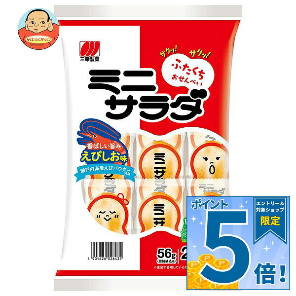 [ポイント5倍！9/11(金)1時59分まで全品対象エントリー&購入]三幸製菓 ミニサラダ えびしお味 56g×16袋入｜ 送料無料 お菓子 おつまみ せんべい 袋