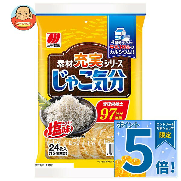 JANコード:4901626038773 原材料 米(米国産、タイ産、その他)、植物油脂、小魚パウダー、でん粉、食塩、グラニュー糖、黒糖、酵母エキスパウダー、油脂加工品/卵殻カルシウム、ソルビトール、調味料(アミノ酸等)、植物レシチン(大豆由来)、酸化防止剤(ローズマリー抽出物) 栄養成分 (100g当たり)エネルギー426kcal、たんぱく質7.6g、脂質9.4g、炭水化物77.7g、食塩相当量1.20g、カルシウム856mg 内容 カテゴリ:お菓子、せんべい、袋サイズ:165以下(g,ml) 賞味期間 (メーカー製造日より)180日 名称 菓子 保存方法 直射日光、高温多湿はお避けください。 備考 製造者:三幸製菓株式会社新潟市北区新崎1丁目13番34号 ※当店で取り扱いの商品は様々な用途でご利用いただけます。 御歳暮 御中元 お正月 御年賀 母の日 父の日 残暑御見舞 暑中御見舞 寒中御見舞 陣中御見舞 敬老の日 快気祝い 志 進物 内祝 御祝 結婚式 引き出物 出産御祝 新築御祝 開店御祝 贈答品 贈物 粗品 新年会 忘年会 二次会 展示会 文化祭 夏祭り 祭り 婦人会 こども会 イベント 記念品 景品 御礼 御見舞 御供え クリスマス バレンタインデー ホワイトデー お花見 ひな祭り こどもの日 ギフト プレゼント 新生活 運動会 スポーツ マラソン 受験 パーティー バースデー