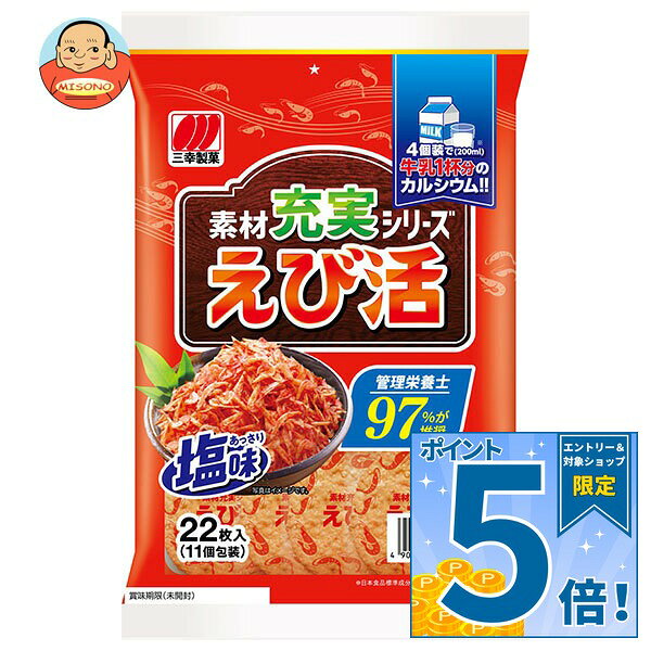 JANコード:4901626030210 原材料 米(米国産、タイ産、その他)、植物油脂、でん粉、えび、食塩、グラニュー糖、黒糖、酵母エキスパウダー、油脂加工品/卵殻カルシウム、ソルビトール、調味料(アミノ酸等)、植物レシチン(大豆由来)、酸化防止剤(ローズマリー抽出物) 栄養成分 (100g当たり)エネルギー423kcal、たんぱく質7.1g、脂質9.4g、炭水化物77.5g、食塩相当量1.20g、カルシウム856mg 内容 カテゴリ:お菓子、せんべい、袋サイズ:165以下(g,ml) 賞味期間 (メーカー製造日より)180日 名称 菓子 保存方法 直射日光、高温多湿はお避けください。 備考 製造者:三幸製菓株式会社新潟市北区新崎1丁目13番34号 ※当店で取り扱いの商品は様々な用途でご利用いただけます。 御歳暮 御中元 お正月 御年賀 母の日 父の日 残暑御見舞 暑中御見舞 寒中御見舞 陣中御見舞 敬老の日 快気祝い 志 進物 内祝 御祝 結婚式 引き出物 出産御祝 新築御祝 開店御祝 贈答品 贈物 粗品 新年会 忘年会 二次会 展示会 文化祭 夏祭り 祭り 婦人会 こども会 イベント 記念品 景品 御礼 御見舞 御供え クリスマス バレンタインデー ホワイトデー お花見 ひな祭り こどもの日 ギフト プレゼント 新生活 運動会 スポーツ マラソン 受験 パーティー バースデー