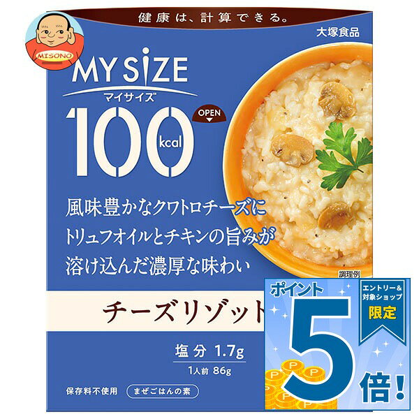 [ポイント5倍！9/11(金)1時59分まで全品対象エントリー&購入]大塚食品 マイサイズ チーズリゾットの素 86g×30個入｜ 送料無料 一般食品 ごはん ご飯 レトルト