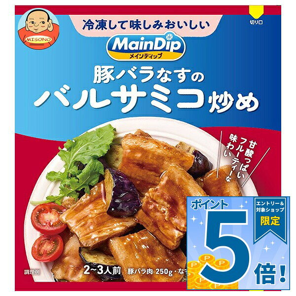 [ポイント5倍！9/19(土)20時〜全品対象エントリー&購入]大塚食品 MainDip 豚バラなすのバルサミコ炒め 70g×40袋入×(2ケース)｜ 送料無料 調味料 おかずの素 下味冷凍 おかず 惣菜