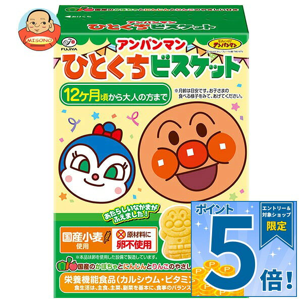 [ポイント5倍！9/19(土)20時〜全品対象エントリー&購入]不二家 アンパンマンひとくちビスケット 72g×5箱入×(2ケース)｜ 送料無料 お菓子 ビスケット 幼児用 国産小麦 栄養機能食品 かぼちゃ にんじん 卵不使用