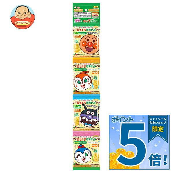 [ポイント5倍！9/11(金)1時59分まで全品対象エントリー&購入]不二家 アンパンマンひとくちビスケット4連 80g(20g×4袋)×10袋入｜ 送料無料 お菓子 ビスケット 幼児用 国産小麦 栄養機能食品 個包装 卵不使用 misono-support-10121165 飲料 食品専門店 味園サポート パッケージ画像