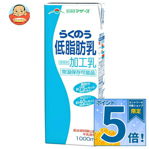 [ポイント5倍！10/17(土)9時59分まで全品対象エントリー&購入]らくのうマザーズ らくのう低脂肪乳 1000ml紙パック×6…