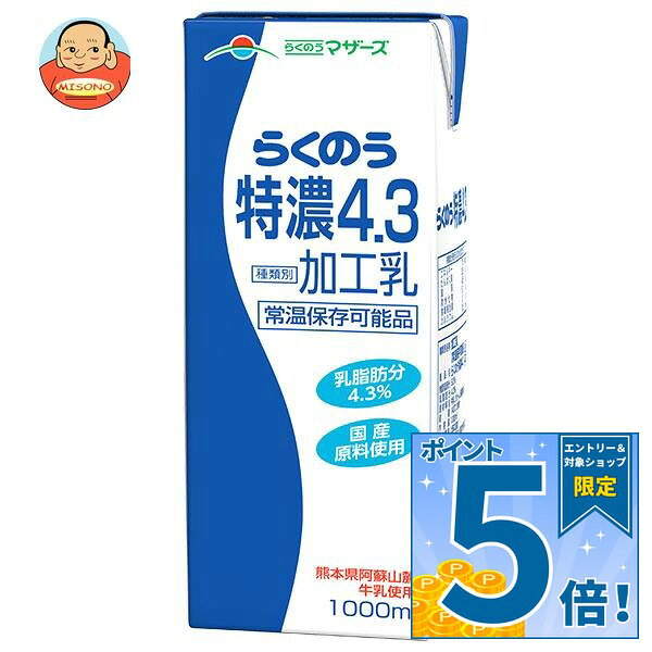 [ポイント5倍！10/17(土)9時59分まで全品対象エントリー&購入]らくのうマザーズ らくのう特濃4.3 1000ml紙パック×12(…