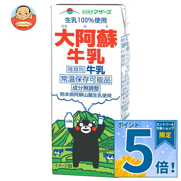 [ポイント5倍！10/17(土)9時59分まで全品対象エントリー&購入]らくのうマザーズ 大阿蘇牛乳 200ml紙パック×24本入｜ …