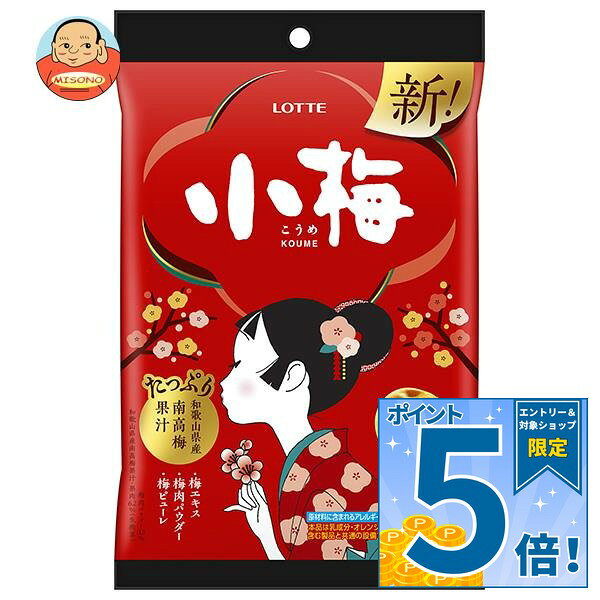[ポイント5倍！9/24(木)1時59分まで全品対象エントリー&購入]ロッテ 小梅 60g×6袋入｜ 送料無料 お菓子 こうめ キャンディ 梅 あめ アメ LOTTE