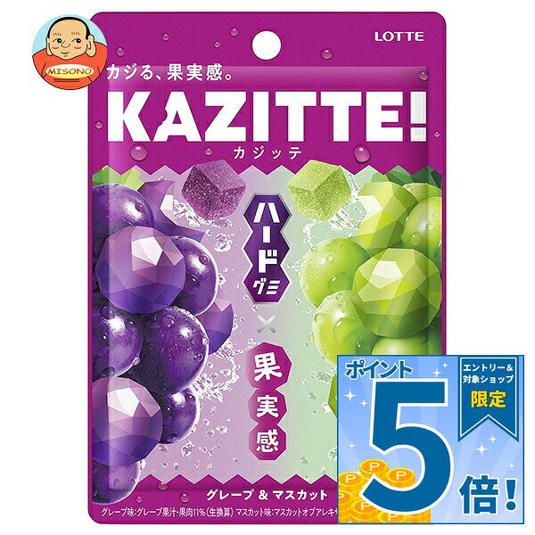 [ポイント5倍！9/11(金)1時59分まで全品対象エントリー&購入]ロッテ カジッテ グレープ&マスカット 80g×10個入｜ 送料無料 お菓子 グレープ マスカット グミ
