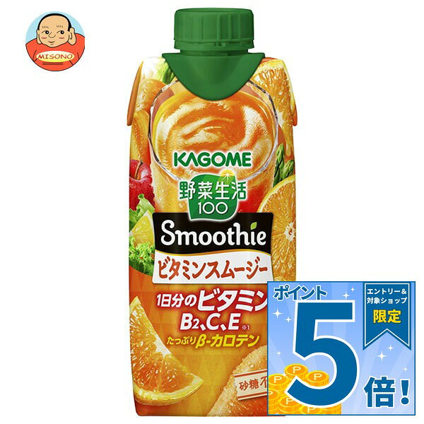 [ポイント5倍！9/11(金)1時59分まで全品対象エントリー&購入]カゴメ 野菜生活100 Smoothie(スムージー) ビタミンスムージー 330ml紙パック×12本入｜ 送料無料 野菜生活 スムージー カゴメ ビタミン