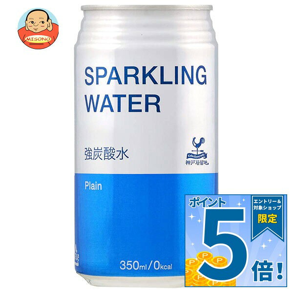 [ポイント5倍！10/27(火)9時59分まで全品対象エントリー&購入]富永貿易 神戸居留地 スパークリングウォーター 350ml缶×24本入｜ 送料無料 炭酸飲料 炭酸水 強炭酸 ソーダ 割り材 缶