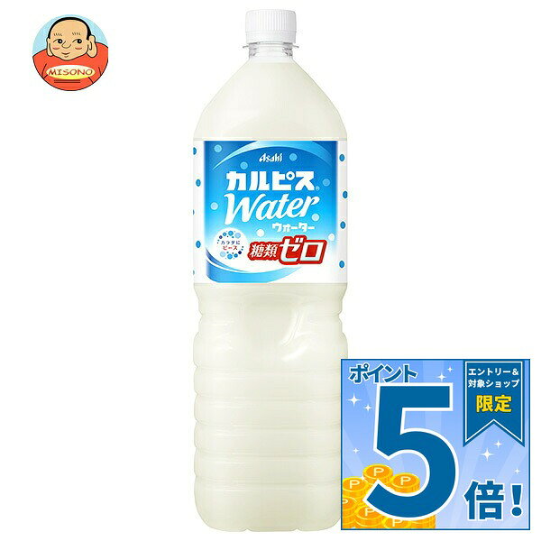 [ポイント5倍！9/19(土)20時〜全品対象エントリー&購入]アサヒ飲料 カルピスウォーター 糖類ゼロ 1.5Lペットボトル×8…