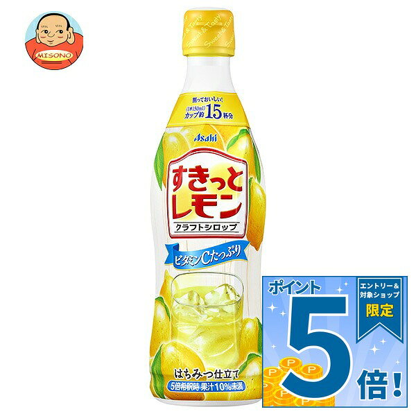 [ポイント5倍！9/24(木)1時59分まで全品対象エントリー&購入]アサヒ飲料 クラフトシロップ すきっとレモン(希釈用) 470mlプラスチックボトル×12本入×(2ケース)｜ 送料無料 希釈用 はちみつ ビタミン