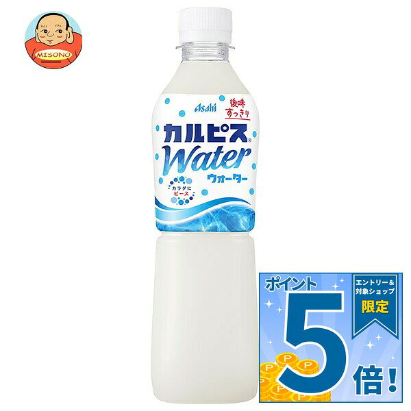 [ポイント5倍！10/27(火)9時59分まで全品対象エントリー&購入]アサヒ飲料 カルピスウォーター【手売り用】 500mlペットボトル×24本入｜ 送料無料 calpis 乳性 乳酸飲料 PET 