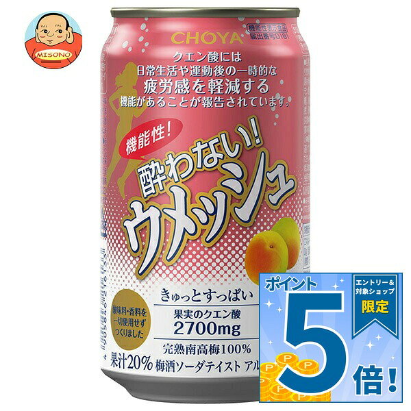 JANコード:4905846216133 原材料 梅(紀州産)、レモン果汁、糖類(果糖、砂糖)、梅抽出液(梅(紀州産)、砂糖、梅種子粉末)/炭酸 栄養成分 (350ml当たり)エネルギ－91kcal、たんぱく質0g、脂質0g、炭水化物22.7g 内容 カテゴリ：ノンアルコール飲料、梅酒系、機能性表示食品サイズ：235～365(g,ml) 賞味期間 (メーカー製造日より)24か月 名称 保存方法 缶の破裂防止のため、凍らせたり衝撃を与えたり、高温となる場所での放置を避けてください。 備考 販売者:チョーヤ梅酒株式会社大阪府羽曳野市駒ヶ谷160番地の1 ※当店で取り扱いの商品は様々な用途でご利用いただけます。 御歳暮 御中元 お正月 御年賀 母の日 父の日 残暑御見舞 暑中御見舞 寒中御見舞 陣中御見舞 敬老の日 快気祝い 志 進物 内祝 御祝 結婚式 引き出物 出産御祝 新築御祝 開店御祝 贈答品 贈物 粗品 新年会 忘年会 二次会 展示会 文化祭 夏祭り 祭り 婦人会 こども会 イベント 記念品 景品 御礼 御見舞 御供え クリスマス バレンタインデー ホワイトデー お花見 ひな祭り こどもの日 ギフト プレゼント 新生活 運動会 スポーツ マラソン 受験 パーティー バースデー
