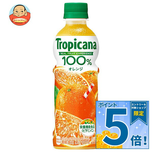 [ポイント5倍！9/19(土)20時〜全品対象エントリー&購入]キリン トロピカーナ 100% オレンジ 330mlペットボトル×24本入×(2ケース)｜ 送料無料 果実飲料 トロピカーナ 100% PET 栄養機能食品 misono-support-10117919 飲料 食品専門店 味園サポート パッケージ画像