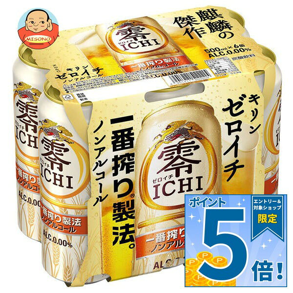 JANコード:4901411092980 原材料 麦芽（外国製造）、水あめ、食物繊維、米発酵エキス、ホップ／炭酸、香料、酸味料、調味料（アミノ酸）、乳化剤 栄養成分 (100mlあたり)アルコール度数0％、エネルギー9kcal、たんぱく質0.1g、脂質0g、炭水化物2.2g、糖質2.0g、食物繊維0～0.3g、食塩相当量0～0.02g、ナトリウム1.2mg 内容 カテゴリ：炭酸飲料、ノンアルコール飲料、ビール系、缶サイズ：370～555(g,ml) 賞味期間 (メーカー製造日より)12ヶ月 名称 炭酸飲料 保存方法 凍結や衝撃等により、缶が破損することがあります。冷凍庫や冷蔵庫（冷気吹出口付近)等の0℃以下での保管、日の当たる車内等高温になる場所での放置を避けてください。 備考 製造者:麒麟麦酒株式会社東京都中央区新川2-10-1 ※当店で取り扱いの商品は様々な用途でご利用いただけます。 御歳暮 御中元 お正月 御年賀 母の日 父の日 残暑御見舞 暑中御見舞 寒中御見舞 陣中御見舞 敬老の日 快気祝い 志 進物 内祝 御祝 結婚式 引き出物 出産御祝 新築御祝 開店御祝 贈答品 贈物 粗品 新年会 忘年会 二次会 展示会 文化祭 夏祭り 祭り 婦人会 こども会 イベント 記念品 景品 御礼 御見舞 御供え クリスマス バレンタインデー ホワイトデー お花見 ひな祭り こどもの日 ギフト プレゼント 新生活 運動会 スポーツ マラソン 受験 パーティー バースデー
