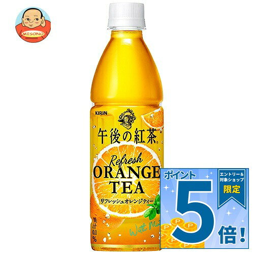 キリン 午後の紅茶 リフレッシュオレンジティー…