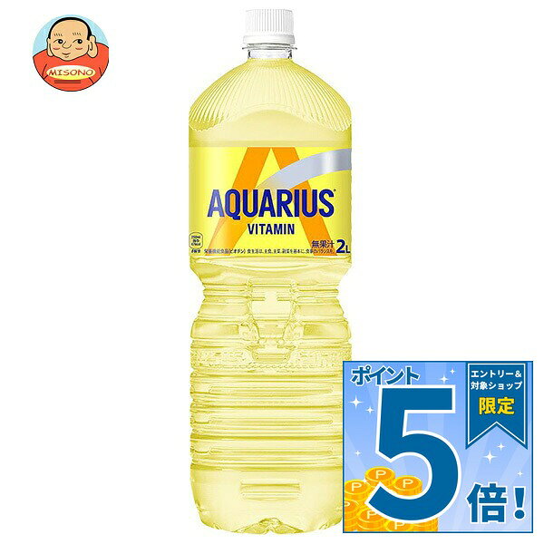 [ポイント5倍！9/11(金)1時59分まで全品対象エントリー&購入]コカコーラ アクエリアス ビタミン 2Lペットボトル×6本…
