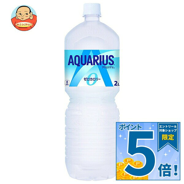 [ポイント5倍！9/11(金)1時59分まで全品対象エントリー&購入]コカコーラ アクエリアス ゼロ 2Lペットボトル×6本入｜ …