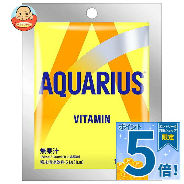 [ポイント5倍！9/11(金)1時59分まで全品対象エントリー&購入]コカコーラ アクエリアス ビタミンパウダー 1L用 51g×30…